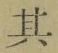 文字其