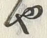 “や”字