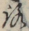 位置定マレル未定