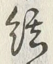 글자 絹