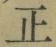 文字正