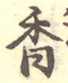 位置定マレル香