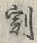 文字割