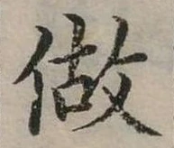 已定位做