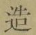 글자 造