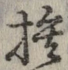 捨 위치 확인됨