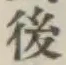 글자 後