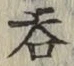 字呑