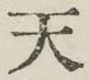 글자 天