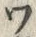字ワ