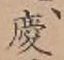 글자 慶