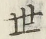 字世