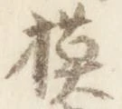 模 위치 확인됨