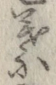 葉，已得其位
