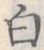 白 위치 확인됨