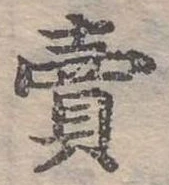 賣，已得其位
