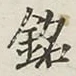 글자 銘