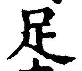 字足