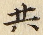 𡨸共