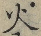 글자 火