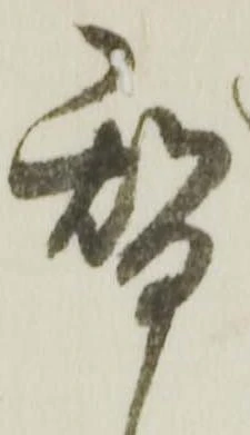 位置定マレル替