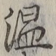 글자 温