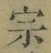 字宗