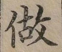 已定位做
