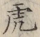 文字虎