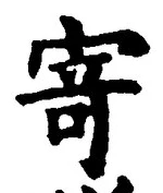 文字寄