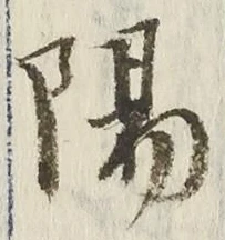 “陽”字
