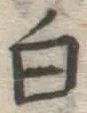 글자 白