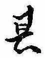 位置定マレル其