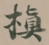 Đã định vị 槇