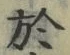 글자 於