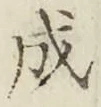 文字成