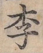 㐌定位李