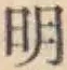 글자 明