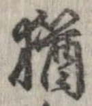 已定位猶