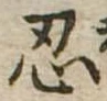 忍 위치 확인됨