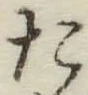 文字た