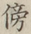 글자 傍