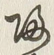 글자 帰