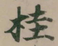 桂 위치 확인됨