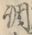 글자 調