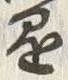 字懸
