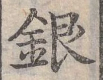 位置定マレル銀