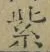 字紫