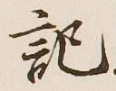 글자 記