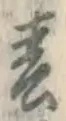 文字春